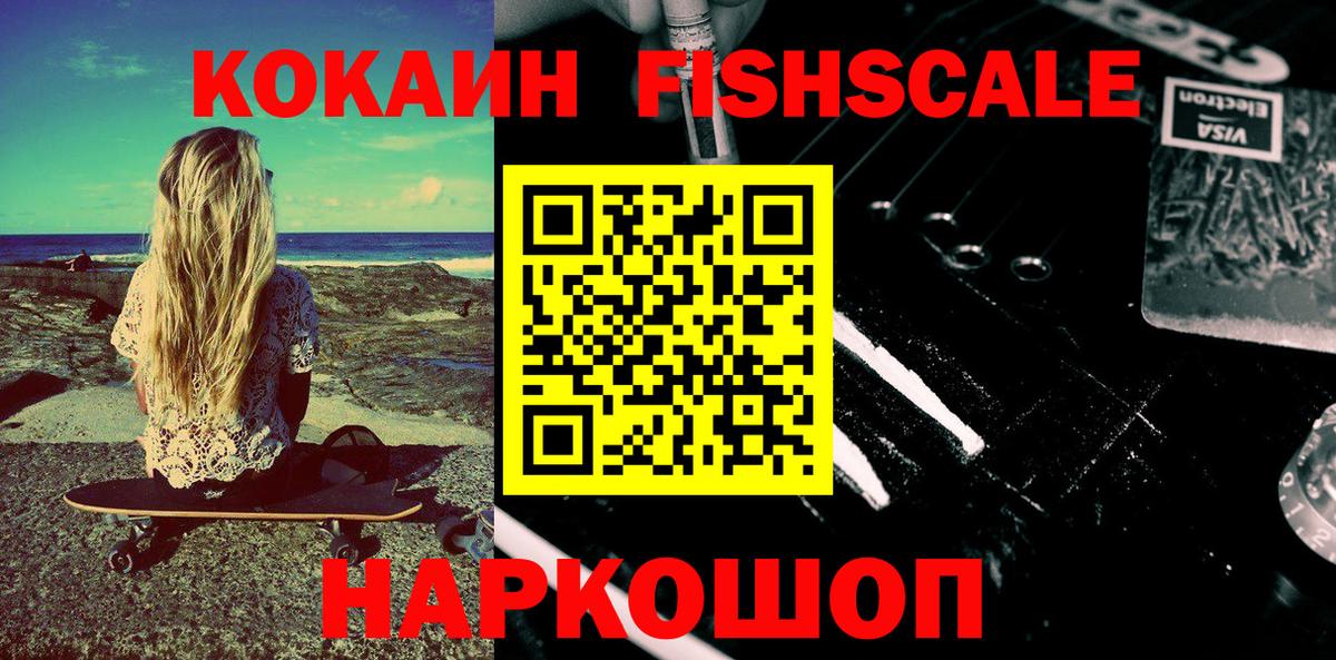 где купить   Вход с VPN  COCAIN FishScale  Альметьевск  КОКАИН 97% 