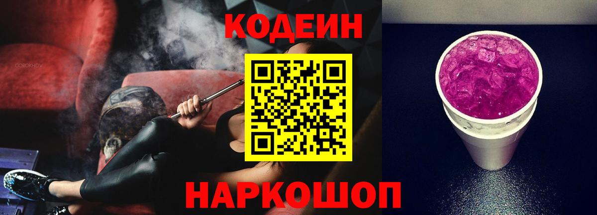 Кодеиновый сироп Lean Purple Drank Альметьевск